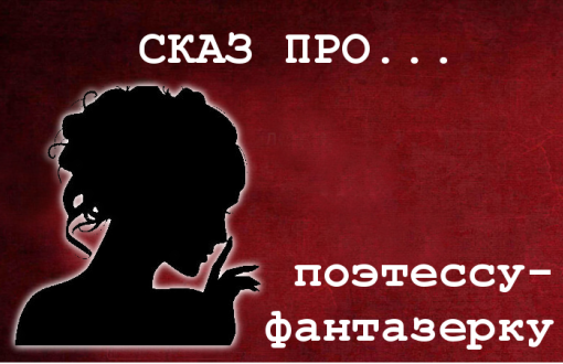 Сказ про поэтессу-фантазерку