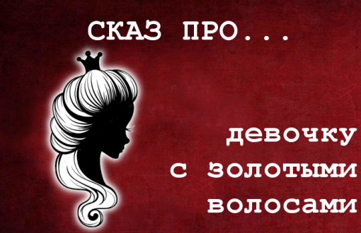 Сказ про девочку с золотыми волосами