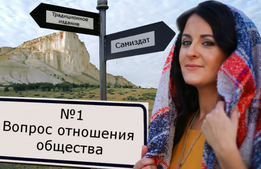 Традиционная схема или самиздат? Вопрос первый: отношение общества