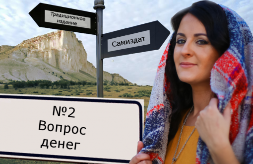Традиционная схема или самиздат. Вопрос второй: за чей счет банкет?