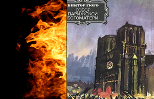 Почему я лью слезы по Notre-Dame de Paris