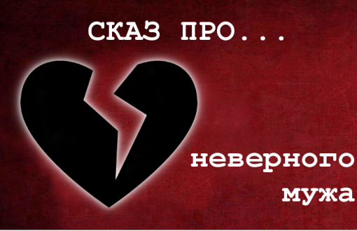 Сказ про неверного мужа